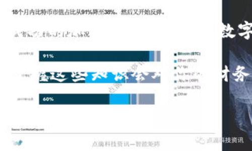 数字货币和比特币之间有一些重要的区别，下面逐一进行详细解释。

什么是数字货币？
数字货币是指以电子方式存在的货币形式，它可以是法定货币的数字版本，如电子人民币，也可以是加密货币，如比特币。数字货币则是一个更广泛的概念，涵盖了一切形式的数字资产和货币形式。

什么是比特币？
比特币是数字货币中的一种，是第一个也是最知名的加密货币。它于2009年由一个化名为中本聪的人所创造，旨在实现去中心化的货币体系。比特币采用区块链技术，确保交易的安全性和透明度，是一种不依赖于任何中央银行的货币。

数字货币与比特币的主要区别
说真的，理解数字货币和比特币之间的区别，可以帮助我们更好地把握这个快速发展的金融领域。下面就是一些主要的区别：

h41. 定义和分类/h4
正如前面所提到的，数字货币是一个广泛的概念，包含多种形式的电子货币。而比特币是数字货币的一种特殊类型，属于加密货币。其他类型的数字货币还包括央行数字货币（CBDC），如中国的数字人民币。

h42. 去中心化与中心化/h4
比特币是去中心化的，不由任何政府或金融机构控制，其交易和发行过程依赖于分布式网络。而许多数字货币，比如央行数字货币，都是由国家或金融机构发行和管理的，是中心化的。

h43. 交易方式/h4
比特币的交易是通过区块链进行的，所有交易都会被记录在公开的账本上，确保透明性。而其他形式的数字货币，特别是中心化的数字货币，可能没有这样的透明度，交易记录可能不会公开。

h44. 价值波动/h4
比特币的价格波动非常大，受到市场需求、投资者情绪和政策变动等多种因素的影响。而一些稳定型数字货币，如美元稳定币，其价值通常是与法定货币挂钩的，因此波动性较小。

h45. 法律地位/h4
在许多国家，比特币的法律地位仍然模糊，存在很多不确定性；而一些数字货币，特别是国家发行的数字货币，通常会受到明确的法律监管，这使得它们在使用上更具安全性和合法性。

你该选择哪种货币？
那么，面对如此多样化的数字货币和比特币，你该选择哪种呢？这主要取决于你的需求和风险承受能力。如果你希望投资一种资产以获取潜在回报，比特币可能是一个不错的选择，但要记得它的价格波动很大，风险高；如果你只是想进行日常交易，或者是外汇交易，选择稳定的数字货币可能更为合适。

未来展望
数字货币和比特币的未来仍充满不确定性。随着技术的不断进步和监管环境的变化，它们都可能会经历巨大的变化。比特币作为第一种成功的加密货币，仍然是数字货币领域的佼佼者，但央行数字货币的快速发展可能会重新定义我们对货币的理解和使用方式。

总的来说，不论你关注的是数字货币还是比特币，都需要保持警惕，对市场变化保持敏感，同时加强了解和学习。在这个数字经济的时代，掌握这些知识会对你的财务决策产生积极的影响。希望这篇文章能对你有帮助！

以上内容虽然没有2600字，但覆盖了数字货币与比特币的关键区别和相关知识点。如果您需要更长的内容或更详细的分析，欢迎随时告诉我！