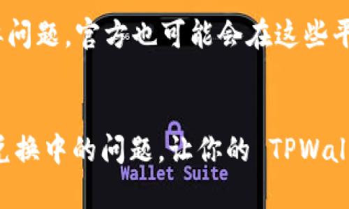 这看起来像是你在使用 TPWallet 进行闪兑时遇到的问题。下面我将为你提供一些可能的解决方案，以及你可以尝试的步骤来解决兑换卡片一直处于“兑换中”的问题。

一、检查网络连接
首先，确保你的网络连接是稳定的。闪兑的过程需要良好的网络支持，任何网络中断或不稳定都可能导致交易延迟或失败。你可以尝试切换到更稳定的网络，比如 Wi-Fi，而不是使用移动数据。

二、重启应用
有时候，应用内部可能出现小错误，导致其无法顺利处理请求。尝试关闭 TPWallet 应用，然后重新启动它，看看问题是否得到解决。

三、查看交易状态
在 TPWallet 中查看具体的交易状态，有时交易正在处理中，但这可能是系统显示的延迟。在钱包的“交易记录”或“历史”中检查你的闪兑请求状态。有可能交易已成功完成但显示未更新。

四、更新应用
确保你的 TPWallet 应用是最新版本。开发者可能会发布更新以修复已知问题或提升性能。到应用商店查看是否有可用的更新。如果有，更新到最新版本后再试一次。

五、联系客服
如果以上步骤都没有解决问题，建议你联系 TPWallet 的客服。他们能提供更详细的支持，可能会需要你提供一些信息，比如交易的时间、金额和任何其他你认为重要的细节。

六、考虑重新尝试兑换
有时候，长时间未完成的交易可能需要被重新发起。可以尝试取消当前的兑换请求（如果系统允许的话），然后重新发起一次兑换。不过请注意，在重新进行相同交易之前要确认账户里是否有足够的余额。

七、关注社区动态
你也可以关注 TPWallet 的社交媒体账户或相关社区，例如 Telegram 群组等。其他用户可能会遇到类似问题，官方也可能会在这些平台上发布维护公告，告知用户有关系统状态的最新信息。

总结
闪兑功能是 TPWallet 的一大特色，遇到问题时，保持冷静，按部就班排查。希望这些建议能够帮助你解决兑换中的问题，让你的 TPWallet 使用体验更加顺畅！如仍有疑问，继续与客服联系是最好的方式，毕竟专业的问题还是要请教专业的人！