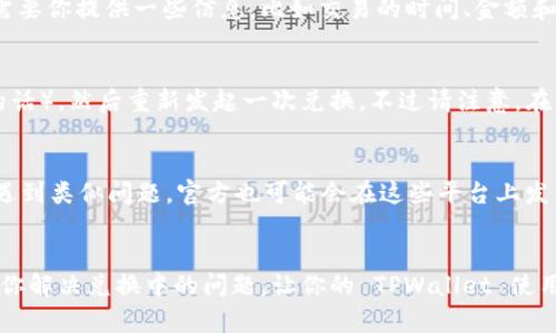 这看起来像是你在使用 TPWallet 进行闪兑时遇到的问题。下面我将为你提供一些可能的解决方案，以及你可以尝试的步骤来解决兑换卡片一直处于“兑换中”的问题。

一、检查网络连接
首先，确保你的网络连接是稳定的。闪兑的过程需要良好的网络支持，任何网络中断或不稳定都可能导致交易延迟或失败。你可以尝试切换到更稳定的网络，比如 Wi-Fi，而不是使用移动数据。

二、重启应用
有时候，应用内部可能出现小错误，导致其无法顺利处理请求。尝试关闭 TPWallet 应用，然后重新启动它，看看问题是否得到解决。

三、查看交易状态
在 TPWallet 中查看具体的交易状态，有时交易正在处理中，但这可能是系统显示的延迟。在钱包的“交易记录”或“历史”中检查你的闪兑请求状态。有可能交易已成功完成但显示未更新。

四、更新应用
确保你的 TPWallet 应用是最新版本。开发者可能会发布更新以修复已知问题或提升性能。到应用商店查看是否有可用的更新。如果有，更新到最新版本后再试一次。

五、联系客服
如果以上步骤都没有解决问题，建议你联系 TPWallet 的客服。他们能提供更详细的支持，可能会需要你提供一些信息，比如交易的时间、金额和任何其他你认为重要的细节。

六、考虑重新尝试兑换
有时候，长时间未完成的交易可能需要被重新发起。可以尝试取消当前的兑换请求（如果系统允许的话），然后重新发起一次兑换。不过请注意，在重新进行相同交易之前要确认账户里是否有足够的余额。

七、关注社区动态
你也可以关注 TPWallet 的社交媒体账户或相关社区，例如 Telegram 群组等。其他用户可能会遇到类似问题，官方也可能会在这些平台上发布维护公告，告知用户有关系统状态的最新信息。

总结
闪兑功能是 TPWallet 的一大特色，遇到问题时，保持冷静，按部就班排查。希望这些建议能够帮助你解决兑换中的问题，让你的 TPWallet 使用体验更加顺畅！如仍有疑问，继续与客服联系是最好的方式，毕竟专业的问题还是要请教专业的人！