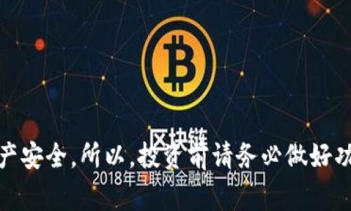 提币钱包标识是用户在使用加密货币钱包时，所用来区分不同钱包的一种标志或图形。通常它以图标的形式呈现，象征着特定的加密资产或钱包服务。在物理和数字世界中，标识都是非常重要的，它能够帮助用户快速识别和选择合适的钱包，避开潜在的风险。

提币钱包标识的重要性

提币钱包标识的主要作用在于保证安全性与便捷性。用户在进行交易时，必须确保选择正确的钱包，以避免资产的丢失或被盗。例如，一个伪造的钱包标识可能让用户误以为他们在使用合法的钱包，从而导致财产损失。


如何识别提币钱包标识

说到如何正确识别提币钱包标识，首先要关注它的特色。这些标识往往会使用一些特定的色彩、图案或图标。例如，某些主流钱包会使用橙色和白色的搭配，这种视觉上的一致性会让用户在众多钱包中一眼就能识别出自己信任的钱包。


常见的提币钱包标识示例

1. **比特币钱包**：比特币钱包的标志通常是由一个大写字母“B”构成，背景色一般是黄色或金色，象征着财富和价值。


2. **以太坊钱包**：以太坊钱包的标志是一个较为简单的菱形图形，通常是黑色和白色的组合，体现出技术感和现代感。


3. **Ripple钱包**：Ripple的钱包标志则较为复杂，它包括三个圆圈，在视觉上显得相对活泼和吸引眼球。


钱包安全性与标识关系

众所周知，加密货币交易本质上是不可逆的，一旦资金转出就无法追回。因此，识别提币钱包标识的正确性至关重要。用户在选择钱包时，不妨仔细查看钱包的官方网站，确保它与标识相符。


小提示：如何保护你的资产

在使用提币钱包时，不要轻易相信来自未知来源的信息，尤其是那些声称可以通过某些“独家秘诀”来让你轻松获利的消息。还有，启用双重验证、定期更新密码以及备份钱包都是非常重要的步骤，能极大提升你的资产安全性。


总结

总之，提币钱包标识是确保用户安全交易的重要指标，掌握如何识别和使用这些标识，可以有效保障你的数字资产安全。所以，投资前请务必做好功课，选择信誉良好的钱包，并时刻保持警惕，避免因小失大。
