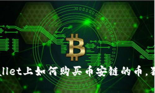 专家揭秘：TPWallet上如何购买币安链的币，独家秘诀大公开！