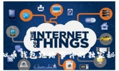 专家揭秘：虚拟币钱包跑路事件的独家秘诀与应