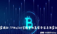 专家揭秘：TPWallet空投币的真实价值与独家秘诀
