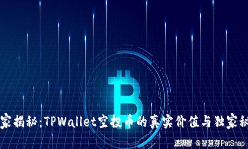 专家揭秘：TPWallet空投币的真实价值与独家秘诀