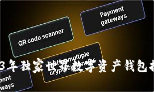 专家揭晓：2023年独家世界数字资产钱包排名及使用秘诀