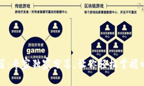 TP钱包使用秘籍：专家独家分享，让你轻松掌握电脑版操作技巧