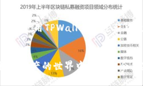 gendeomatpwallet授权的步骤和技巧/gendeoma

biqian/biqian

guanjianchitpwallet, 授权, 数字钱包/guanjianchi

什么是TPWallet
TPWallet 是一个专注于区块链和数字资产管理的电子钱包。简单来说，它就像一个数字保险箱，可以安全地存储你的加密货币和其他数字资产。随着区块链技术的快速发展，越来越多的人开始使用数字钱包来管理他们的资产。TPWallet 高度重视用户的安全和隐私，同时也提供了一系列方便的功能来帮助用户更好地管理他们的数字资产。

为什么需要授权TPWallet
在使用TPWallet的过程中，你可能会遇到需要授权的情况。简单来说，授权就是让某个应用程序或服务能访问你的TPWallet账户信息。比如说，你想通过某个DApp（去中心化应用程序）进行交易或者申请某项服务，这时候就需要授权给该DApp访问你的TPWallet。

TPWallet的授权步骤
接下来，让我们深入了解一下如何授权TPWallet，步骤其实很简单，跟着我一起做就行了！

h41. 打开TPWallet/h4
首先，你需要打开TPWallet的应用程序或网页。确保你已经登录了你的账户。如果还没有账户的话，先注册一个哦！

h42. 找到需要授权的DApp/h4
接下来，找到你想要授权的DApp。通常，DApp会在其官方网站上提供指向TPWallet的链接，或者在TPWallet的DApp列表中能找到。只要点击就可以进入了。

h43. 连接钱包/h4
在DApp界面上，你会看到一个“连接钱包”的按钮。点击它，选择TPWallet作为你的钱包连接选项。这样，DApp就会试图与你的TPWallet进行连接。

h44. 授权请求/h4
这时，TPWallet会弹出一个提示框，询问你是否允许该DApp访问你的账户信息。这里你要仔细阅读提示，如果你愿意授权，就点击“批准”或者“允许”。

h45. 完成授权/h4
一旦你批准了连接，请稍等片刻，DApp就会完成授权过程。之后，你就可以使用该DApp提供的各种功能了！

如何审核授权的安全性
当然，授权涉及到你的资产安全，所以在每次授权前，你总是应该考虑一下。这里有几条简单的方法来评估安全性：

h41. 检查DApp的信誉/h4
在授权之前，先了解一下这个DApp的背景。看看它们的官方网站、用户评论、社交媒体评价等等。如果它是个正规的项目，运作情况良好，那么授权风险相对较低。

h42. 阅读权限请求/h4
每次授权时，TPWallet会展示权限请求，告诉你这个DApp想获得什么权限。理解这些权限是非常重要的。如果你发现有些权限超过了DApp所需的，有必要重新考虑授权。

h43. 定期检查授权/h4
建议你定期检查已经授权的DApp，并确保它们都是你真正需要的。如果发现某个DApp不再使用，可以及时撤销它的授权。

撤销TPWallet授权
如果你觉得某个DApp不再安全，或者不再使用它，撤销授权也是非常简单的。以下是撤销授权的步骤：

h41. 登录TPWallet/h4
和授权时一样，首先登录你的TPWallet账户。

h42. 访问“授权管理”/h4
在应用界面中寻找“授权管理”或者“连接的DApp”这样的选项。每个钱包的设计稍有不同，所以根据你看到的情况去找即可。

h43. 选择DApp并撤销授权/h4
在你的授权列表中，找到你想要撤销权限的DApp，点击“撤销”或者“断开连接”的按钮。TPWallet会确认你的操作，请仔细阅读确认信息后再点击确认按钮。

总结
感觉是不是很简单？TPWallet的授权其实并不复杂，只要仔细按照步骤操作就能顺利完成。并且，一定要保持警惕，时刻关注你的安全和隐私。不授权给不熟悉或不信任的DApp是非常必要的，毕竟我们都不想让自己的资产受到威胁。

额外提示
说真的，数字货币的世界变化太快，总是会有新的趋势和技术。不断学习，提高你的知识和技能，才能在这个行业中立于不败之地。希望这些信息能帮到你，让你在使用TPWallet的过程中更加顺利和安全。你懂的！如有其他问题，随时欢迎你来询问！

最后的想法
总之，TPWallet作为一个强大的数字钱包，给了我们很多便利。但同时，我们也需要对自己的资产负责任，定期检查和管理自己的授权。希望大家都能在这个数字资产的世界中游刃有余，实现自己的财务自由！