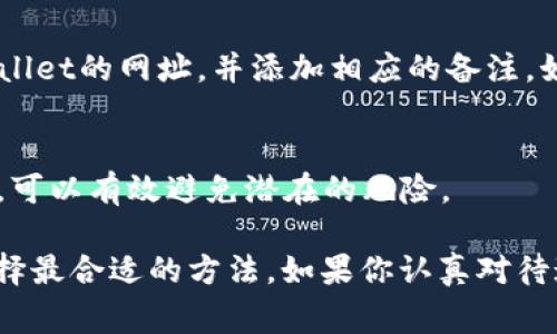 在管理加密货币钱包和DApp（去中心化应用）过程中，安全性和方便性都是非常重要的。如果你想在TPWallet DApp的网址上进行备注，通常可以通过以下几种方式进行管理和标记。希望以下信息能对你有所帮助：

1. 创建备注的目的
首先，明确为什么需要对TPWallet DApp的网址进行备注。通常，备注是为了方便后续的访问、识别以及安全防护。例如，当你有多个钱包或DApp时，备注可以帮助你快速识别哪个网址与哪个账户有关，避免误操作。

2. 使用浏览器书签功能
现代浏览器通常都有书签管理功能。你可以将TPWallet DApp的网址添加到书签中，并为其创建一个易于识别的备注。具体步骤如下：
ul
  li在浏览器访问TPWallet DApp的官方网站。/li
  li点击地址栏右侧的书签图标（通常是星星形状）。/li
  li在弹出的框中，你可以为这个书签输入一个备注名称，比如“TPWallet DApp - 我的钱包”。/li
  li选择要保存的文件夹，点击“完成”。/li
/ul

3. 利用密码管理工具
如果你使用密码管理工具来存储和管理加密货币信息，可以在其中添加TPWallet DApp的信息。很多密码管理工具允许你为每个条目添加备注，这样可以更清晰地管理你的数字资产。

4. 在手机上管理备注
如果你是移动用户，可以使用手机的记事本应用或者专门的记事本工具。简单地输入TPWallet的网址，并添加相应的备注。如果你经常使用某个钱包，也可以设置一个快捷方式，便于快速打开。

5. 小心安全性
在进行备注时，记得不要在公开场合分享你的敏感信息和备注。保持良好的信息安全习惯，可以有效避免潜在的风险。

总结一下，备注TPWallet DApp网址的方法其实有很多，关键是根据自己的使用习惯来选择最合适的方法。如果你认真对待这些小细节，将来在管理加密货币的时候会更加顺手和安全。希望这些信息对你有所帮助！