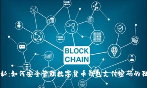 专家揭秘：如何安全管理数字货币钱包支付密码的独家秘诀