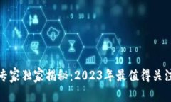 最新区块链钱包专家独家揭秘：2023年最值得关注