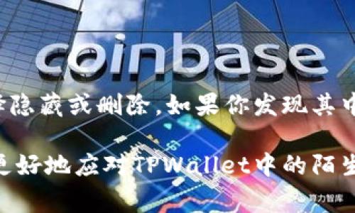 在TPWallet中看到陌生的币，可能会让人感到困惑或担忧。这种情况比较常见，下面我们将探讨原因、解决方案以及一些相关建议，帮助用户更好地理解自己的资产状况。

什么是TPWallet？
TPWallet是一款支持多种数字货币的钱包，用户可以在这里存储、管理和交易各类加密货币。这种钱包也因其安全性和便捷性而受到广泛欢迎。随着加密市场的发展，越来越多的项目和代币涌现出来，用户在使用TPWallet时，可能会意外发现陌生的币。

陌生币出现的原因
陌生币在TPWallet中出现的原因有多种可能：
ul
    listrong代币自动添加：/strongTPWallet会定期扫描网络，自动添加用户可能感兴趣的新代币。这些代币可能是新上线的项目，或者是你之前没有关注的币种。/li
    listrong接受的空投：/strong很多新项目会通过空投的方式吸引用户，用户在使用某些平台或持有特定代币时，可能会获得新代币。这也会导致陌生币出现在你的钱包中。/li
    listrong其他用户转账：/strong如果有人向你的钱包地址转账了某种代币，该代币也可能会出现在你的TPWallet中。/li
/ul

如何确认这些陌生币的安全性？
面对陌生的币，确认其安全性十分关键。建议采取以下步骤：
ul
    listrong查阅代币信息：/strong你可以通过区块链浏览器查询该代币的合约地址、持有人数量、交易量等信息，判断其是否属于可信的项目。/li
    listrong关注社区反馈：/strong许多知名加密货币项目都有自己的社区，如Telegram、Reddit等；通过查阅社区的讨论可以了解该代币的口碑和潜在风险。/li
    listrong谨慎对待投资：/strong如果你对陌生币存在质疑，建议不要轻易投资。可以选择保持观察，等待更多信息的出现。/li
/ul

如何处理陌生币？
如果确认这些陌生币没有价值，或者不打算使用，处理的方式可包括：
ul
    listrong删除代币：/strong在TPWallet中，你可以选择隐藏或删除这些陌生币，避免后续干扰。这样可以让你的资产管理更为清晰。/li
    listrong进行交易：/strong如果你对其中某个陌生币有所了解，并认为它有潜在价值，可以考虑在合适的平台上进行交易。记得事先研究市场行情！/li
/ul

总结
TPWallet中的陌生币不必过于恐慌。了解它们的来源和安全性非常重要。如果确认这些代币没有价值，可以选择隐藏或删除。如果你发现其中有可能的投资机会，记得做好功课，理性投资。总之，保持信息的透明和敏感，是管理你数字资产的最佳方法！

说真的，整个加密货币市场一直在变化，作为用户，保持学习和关注市场动态至关重要。希望这些建议能帮助你更好地应对TPWallet中的陌生币问题，也希望你在未来的加密之路上一路顺风。 