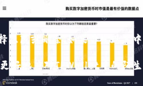 在TPWallet中看到陌生的币，可能会让人感到困惑或担忧。这种情况比较常见，下面我们将探讨原因、解决方案以及一些相关建议，帮助用户更好地理解自己的资产状况。

什么是TPWallet？
TPWallet是一款支持多种数字货币的钱包，用户可以在这里存储、管理和交易各类加密货币。这种钱包也因其安全性和便捷性而受到广泛欢迎。随着加密市场的发展，越来越多的项目和代币涌现出来，用户在使用TPWallet时，可能会意外发现陌生的币。

陌生币出现的原因
陌生币在TPWallet中出现的原因有多种可能：
ul
    listrong代币自动添加：/strongTPWallet会定期扫描网络，自动添加用户可能感兴趣的新代币。这些代币可能是新上线的项目，或者是你之前没有关注的币种。/li
    listrong接受的空投：/strong很多新项目会通过空投的方式吸引用户，用户在使用某些平台或持有特定代币时，可能会获得新代币。这也会导致陌生币出现在你的钱包中。/li
    listrong其他用户转账：/strong如果有人向你的钱包地址转账了某种代币，该代币也可能会出现在你的TPWallet中。/li
/ul

如何确认这些陌生币的安全性？
面对陌生的币，确认其安全性十分关键。建议采取以下步骤：
ul
    listrong查阅代币信息：/strong你可以通过区块链浏览器查询该代币的合约地址、持有人数量、交易量等信息，判断其是否属于可信的项目。/li
    listrong关注社区反馈：/strong许多知名加密货币项目都有自己的社区，如Telegram、Reddit等；通过查阅社区的讨论可以了解该代币的口碑和潜在风险。/li
    listrong谨慎对待投资：/strong如果你对陌生币存在质疑，建议不要轻易投资。可以选择保持观察，等待更多信息的出现。/li
/ul

如何处理陌生币？
如果确认这些陌生币没有价值，或者不打算使用，处理的方式可包括：
ul
    listrong删除代币：/strong在TPWallet中，你可以选择隐藏或删除这些陌生币，避免后续干扰。这样可以让你的资产管理更为清晰。/li
    listrong进行交易：/strong如果你对其中某个陌生币有所了解，并认为它有潜在价值，可以考虑在合适的平台上进行交易。记得事先研究市场行情！/li
/ul

总结
TPWallet中的陌生币不必过于恐慌。了解它们的来源和安全性非常重要。如果确认这些代币没有价值，可以选择隐藏或删除。如果你发现其中有可能的投资机会，记得做好功课，理性投资。总之，保持信息的透明和敏感，是管理你数字资产的最佳方法！

说真的，整个加密货币市场一直在变化，作为用户，保持学习和关注市场动态至关重要。希望这些建议能帮助你更好地应对TPWallet中的陌生币问题，也希望你在未来的加密之路上一路顺风。 