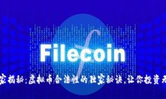 专家揭秘：虚拟币合法性的独家秘诀，让你投资