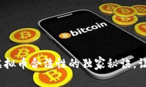 专家揭秘：虚拟币合法性的独家秘诀，让你投资无忧