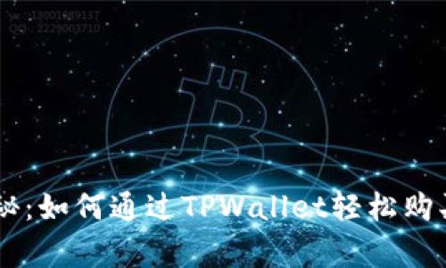 专家独家揭秘：如何通过TPWallet轻松购买币安链的币