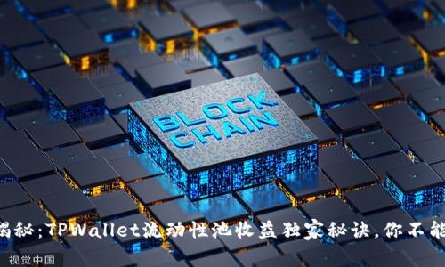 专家揭秘：TPWallet流动性池收益独家秘诀，你不能错过！