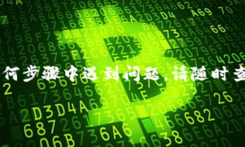 要将IOST币提到TPWallet，您需要按照以下步骤进行操作。请仔细阅读，并确保您了解每个步骤。

### 步骤一：准备工作

在您开始之前，确保您已经拥有以下几个条件：
ul
    listrongIOST钱包：/strong确保您已经创建了一个IOST钱包，并且钱包中有足够的IOST币。/li
    listrongTPWallet：/strong下载并安装TPWallet应用程序，或者访问其官方网站。/li
    listrong网络连接：/strong确保您的设备可以连接到互联网。/li
/ul

### 步骤二：获取IOST币的提币地址

要将IOST币提到TPWallet，您首先需要找到TPWallet中的IOST地址。请遵循以下步骤：
ul
    li打开TPWallet应用程序，登录您的帐户。/li
    li在主页上，找到“资产”或“钱包”选项，并选择IOST。/li
    li在IOST的页面上，您会看到“接收”或“提币”按钮。点击这个按钮。/li
    li此时，TPWallet将显示一个唯一的IOST地址，通常会以“iost”开头。记下这个地址。/li
/ul

### 步骤三：在您的IOST钱包中发起提币

现在，您需要把IOST币从您的IOST钱包提到TPWallet：
ul
    li打开您的IOST钱包，找到“提币”或“转账”功能。/li
    li在地址栏中输入刚刚记录下的TPWallet的IOST地址。/li
    li输入您想要提取的币数。确保您了解提币的最小金额和可能的手续费。/li
    li核对所有信息无误后，确认提币。系统可能会要求您输入密码或安全验证码来确认交易。/li
/ul

### 步骤四：确认交易

提币请求发出后，您需要等待交易被确认。这可能需要几分钟到几个小时，具体取决于区块链网络的拥堵情况。您可以通过以下方式检查交易状态：
ul
    li在您的IOST钱包中，查看交易历史记录。/li
    li使用IOST区块链浏览器，输入您的钱包地址或交易ID，查看交易状态。/li
/ul

### 步骤五：在TPWallet中确认到账

一旦交易被确认，您就可以在TPWallet中查看到账情况了。操作如下：
ul
    li打开TPWallet，确保您已登录。/li
    li在资产列表中查看IOST，确认您提取的金额是否成功到账。/li
    li若未到账，请耐心等待，或检查是否输入的地址正确。/li
/ul

### 注意事项

在进行加密货币转账时，以下几点需要特别注意：
ul
    listrong确保地址正确：/strong加密货币交易是不可逆的，确保输入的TPWallet地址准确无误。/li
    listrong了解手续费：/strong不同钱包和交易所可能会收取不同的手续费，了解这一点以免造成损失。/li
    listrong保持安全意识：/strong请勿向任何人透露您的私钥及密码，保护好您的数字资产。/li
/ul

### 总结

通过以上步骤，您应该能顺利将IOST币提到TPWallet。在这个过程中，虽然每一步看似简单，但都需要耐心和细心来保证资金安全。如果您在任何步骤中遇到问题，请随时查阅相关帮助文档或联系技术支持。说到底，加密货币的世界虽然新鲜，但只要您了解了这些基本步骤，就可以顺利地开始您的数字资产之旅了！

如果有其他问题，欢迎继续询问！