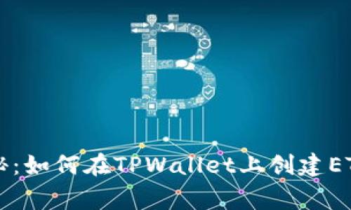 专家独家揭秘：如何在TPWallet上创建ETH钱包的秘诀