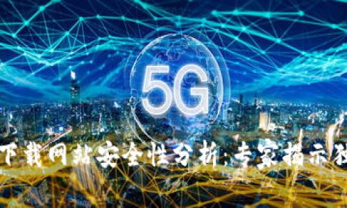 比特派下载网站安全性分析：专家揭示独家秘诀