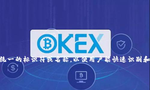 在TPWallet中，Pig币的名称通常是“PIG”。每个加密货币在不同的钱包或交易平台中都会有一个统一的标识符或名称，以便用户能快速识别和管理他们的资产。你在使用TPWallet时，可以通过搜索功能或在资产页面找到PIG币的相关信息。

如果你有关于TPWallet或Pig币的具体问题，欢迎提出！