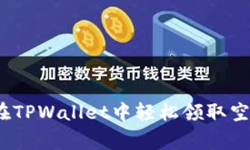 专家揭秘：如何在TPWallet中轻松领取空投币的独家秘诀