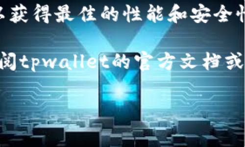   tpwallet神器：安装钱包插件的终极秘诀，获取专家独家指导！ / 

 guanjianci tpwallet, 钱包插件, 安装教程 /guanjianci 

引言：为什么选择tpwallet？

在这个数字化快速发展的时代，区块链技术和加密货币已经开始逐渐融入我们的日常生活。无论是投资加密货币，还是简单地进行数字资产的管理，选择一个安全、方便且功能强大的钱包都是至关重要的。而tpwallet作为新兴的数字钱包，在用户中备受关注。那么，tpwallet到底有什么特别之处呢？今天，我就带大家一起探索被众多用户热捧的tpwallet，和它的插件安装秘诀。

tpwallet简介

tpwallet是一个多功能的数字钱包，支持多种加密货币存储和管理。用户可以通过它进行资产的安全存储、交易以及其他增强功能。比起传统的钱包，tpwallet不仅界面友好，而且提供更多创新功能，例如去中心化应用（dApps）的支持、内置的去中心化交易所，以及多个链的兼容性。你懂的，在这个充满竞争的市场中，tpwallet能够脱颖而出，其中的奥秘可不少哦。

为啥要安装钱包插件？

首先，什么是钱包插件？简单来说，插件就是在原本钱包基础上添加的功能模块，能让你的tpwallet实现更多样化的操作。比如说，有些插件支持额外的安全特性，有些则可以增强交易的便利性。装上这些插件，你的区块链体验就会变得更加丰富多彩。不过，安装钱包插件的过程对很多新手来说可能会有些复杂，没关系，我来为你详细解读这个过程。

步骤一：下载tpwallet

在开始安装插件之前，首先确保你设备上已经成功下载并安装了tpwallet。你可以在tpwallet的官方网站找到适合你设备（如Windows、Mac、Android或iOS）的版本进行下载。说真的，下载过程非常简单，只需点击几下，就能完成。别忘了确认下载来源的可信度，以免下载到不安全的版本。

步骤二：打开tpwallet应用

下载完成后，按照屏幕上的指示进行安装。安装完成后，点击打开tpwallet应用。在应用中，你需要创建一个钱包。创建钱包的过程也十分简单，只需设置一个强密码，并严格遵循安全建议，如备份助记词等。安全第一，确保你的资产安全哦！

步骤三：访问插件市场

现在，你的tpwallet已经设置好了，接下来就是安装插件的关键步骤。你需要打开tpwallet内的插件市场。通常在tpwallet的主界面，你可以看到一个“插件”或“扩展”的选项，点击它。

步骤四：选择合适的插件

在插件市场中，浏览可用的插件列表。这里会展示许多开发者为tpwallet用户提供的插件，其中有一些是非常实用的，例如加密交易工具、 DeFi工具、以及安全增强插件。你可以根据自己的需求进行选择。如果你对某些插件不太熟悉，可以查看它们的用户评价和功能介绍，选择合适你的。

步骤五：安装插件

一旦找到你想要安装的插件，点击“安装”按钮。系统会提示你确认安装，按照提示操作即可。说真的，整个过程流畅得很，根本不会花太多时间。不久后，你就会看到提示插件安装成功。

步骤六：启用插件

安装完成后，回到tpwallet的主界面，你应该可以看到新安装的插件。如果这些插件默认未启用，不用担心，找到插件管理的选项，将其开启就可以了。没错，就是这么简单！

步骤七：享受新功能

现在，你可以开始用新功能来增强你的tpwallet体验了！一些插件可能需要进行额外设置，比如连接你的其他账户，或者本地钱包的调整。根据插件的提示进行操作，就能够充分利用它们的功能了。不管是进行资产管理还是交易，都能变得更高效。

总结与注意事项

在这个过程中，大家一定要注意几个小细节。首先，无论安装什么插件，都要确保来源可靠，避免下载恶意软件。其次，保持tpwallet及其插件的更新，确保你使用的是最新版本，以获得最佳的性能和安全性。最后，也要定期检查你的钱包及其插件使用情况，确保没有异常活动。

好了，这就是关于tpwallet安装钱包插件的详细步骤。这一过程中，我希望大家都能感受到区块链技术的便利和乐趣。如果你在使用过程中有任何疑问或者遇到问题，别忘了查阅tpwallet的官方文档或社区指南，总会有热心的用户乐意提供帮助！

总之，随着区块链技术的日渐普及，拥有一个功能全面的数字钱包显得愈发重要。希望大家能够通过tpwallet，安全方便地管理自己的数字资产，享受区块链带来的新机遇！