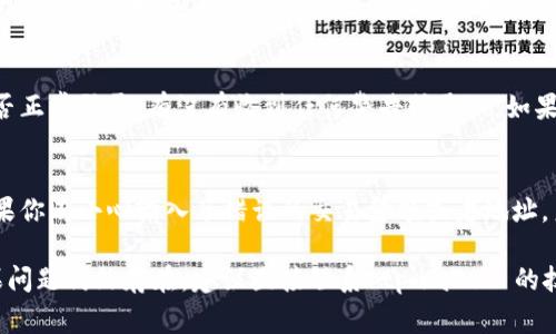 关于“tpwallet怎么不能交易了”的问题，可能有几个原因造成这个问题。下面我将详细阐述一些常见的原因及解决方案，帮助你尽快恢复正常的交易。

一、网络连接问题
首先，有时候我们最容易忽视的就是网络连接。如果你的网络不稳定，可能会导致无法完成交易。建议你检查一下 Wi-Fi 或移动网络的连接情况，尝试切换到更稳定的网络。

二、钱包版本过旧
另外一个常见的问题是你使用的 tpwallet 版本可能过旧。开发者会不断更新应用程序以修复 bugs 和增加新功能。确保你已经下载最新版本的 tpwallet，更新后再试试能不能正常交易。

三、服务器维护或故障
tpwallet 有时可能会进行服务器维护，这时候交易功能就暂时无法使用。你可以去 tpwallet 的官方网站或者社交媒体平台查看一下是否有相关公告。如果确实在维护，那就只能耐心等待了。

四、交易限制
有时候，由于某些政策或平台限制，你的交易也可能受到影响。例如，达到每日交易限额、被认定为可疑交易等。如果是这样，建议你仔细阅读相关的用户协议或联系客服寻求帮助。

五、账户问题
如果以上都不是问题，那很可能是你的账户出现了问题。检查一下账户是否正常登录，有没有收到任何警告或通知。如果发现账户被锁定或者存在其他问题，建议你及时联系客服进行解决。

六、操作错误
最后，有时我们在交易的时候可能会因为操作失误导致无法完成交易。如果你不小心输入了错误的交易金额或者地址，系统就会提示交易失败。再仔细核对一下你的操作步骤。

以上是关于“tpwallet怎么不能交易了”的一些常见原因和解决方案。如果问题仍然存在，建议直接联系 tpwallet 的技术支持，他们会为你提供更专业的帮助。