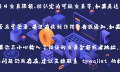 关于“tpwallet怎么不能交易了”的问题，可能有几