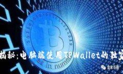 专家揭秘：电脑端使用TPWallet的独家秘诀