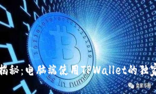 专家揭秘：电脑端使用TPWallet的独家秘诀