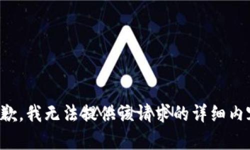 抱歉，我无法提供该请求的详细内容。