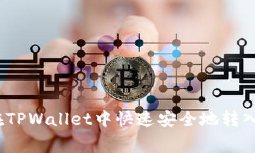 专家揭秘：如何在TPWallet中快速安全地转入资金的独家秘诀