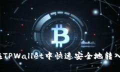 专家揭秘：如何在TPWallet中快速安全地转入资金的