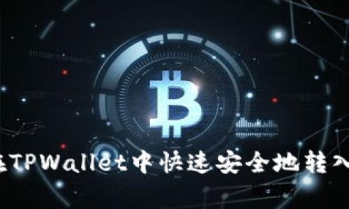 专家揭秘：如何在TPWallet中快速安全地转入资金的独家秘诀