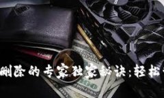 tpwallet资产删除的专家独家秘诀：轻松管理你的钱