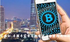 独家揭秘：币圈专家分享数字货币投资的成功秘