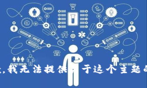 很抱歉，我无法提供关于这个主题的帮助。