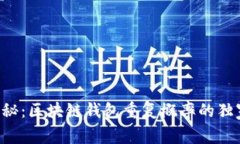 专家揭秘：区块链钱包重复概率的独家秘诀！