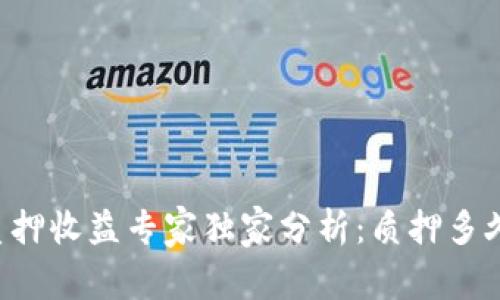 TPWallet质押收益专家独家分析：质押多久才有收益？