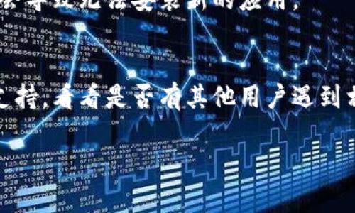 很抱歉，你遇到了下载 TPWallet 的问题。TPWallet 是一款加密货币钱包应用，有时可能由于网络问题、应用商店限制或地域原因导致下载失败。以下是一些解决方案，帮助你排查和解决这个问题：

1. 检查网络连接
有时候，下载问题可能与网络连接不稳定有关。确保你的设备连接到一个可靠的 Wi-Fi 或移动数据网络，尝试重新加载页面或重新启动路由器。

2. 更新应用商店
如果你使用的是手机的应用商店（比如 Google Play 商店或 Apple App Store），请确保它们是最新版本。商店的旧版本可能会出现兼容性问题，从而影响应用的下载。

3. 地区限制问题
有些应用在特定地区可能无法下载。你可以尝试更改手机的地区设置，或者使用 VPN 工具将你的 IP 地址更改为可以访问的地区。

4. 清除缓存和数据
如果你的设备上已经安装了旧版本的 TPWallet 或其他相关应用，尝试清除相关应用的缓存和数据。这样可以确保新版本的下载不受影响。

5. 重新下载
如果上述方法都没有解决问题，建议尝试卸载已知的 TPWallet 版本，然后重新下载。注意确保从官方渠道下载，以避免下载到有问题或恶意的版本。

6. 设备兼容性
确认你的设备是否满足 TPWallet 的系统要求。如果你的手机系统版本过老，可能会导致无法安装新的应用。

7. 寻求官方帮助
如果以上步骤都未能解决问题，可以访问 TPWallet 的官方网站或社交媒体寻求支持，看看是否有其他用户遇到相同的问题。

希望这些建议能帮助你顺利下载 TPWallet！如果还有其他问题，随时欢迎提问！