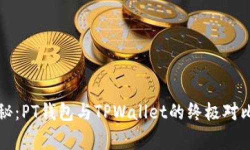 专家独家揭秘：PT钱包与TPWallet的终极对比与使用秘诀