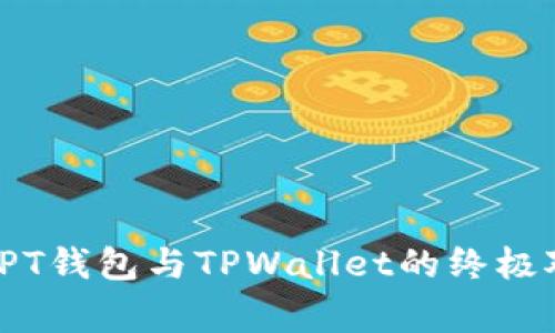 专家独家揭秘：PT钱包与TPWallet的终极对比与使用秘诀
