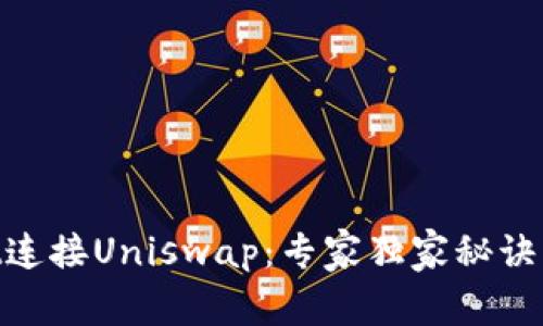 如何使用TPWallet连接Uniswap：专家独家秘诀，轻松交易加密货币