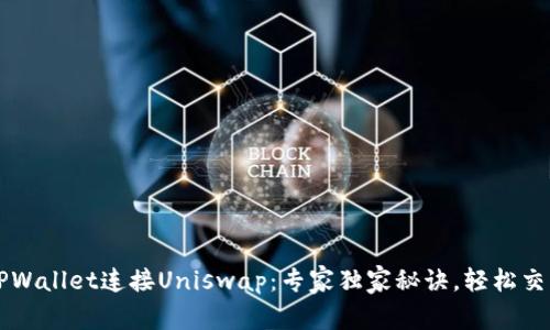 如何使用TPWallet连接Uniswap：专家独家秘诀，轻松交易加密货币
