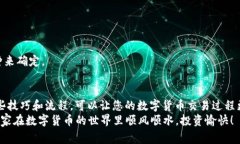 título专家揭秘：TPWallet提现到马蹄链的独家秘诀