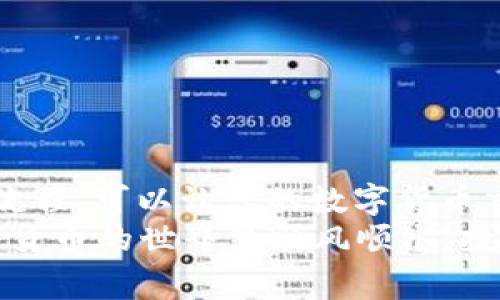 título专家揭秘：TPWallet提现到马蹄链的独家秘诀！/título
TPWallet, 马蹄链, 提现/guanjianci

引言
大家好！今天我们要聊的一个话题，可能对很多数字货币爱好者都非常重要，那就是如何将您的TPWallet中的资产顺利提现到马蹄链。相信有不少小伙伴在使用TPWallet进行交易或者存储数字货币时，都会遇到提现的问题。虽然这看似是一个简单的步骤，但其中的细节往往会让我们感到困惑。
今天，我将为大家详细解析这个过程，帮助大家顺利完成提现操作。如果你已经迫不及待了，下面就让我们开始吧！

一、了解TPWallet与马蹄链
首先，咱们得了解一下TPWallet和马蹄链。TPWallet可谓是一个功能丰富的数字货币钱包，不仅支持多种数字货币的存储与交易，而且还提供了一些非常实用的功能，比如去中心化交换（DEX）和参与DeFi项目等。如果你是数字货币的爱好者，TPWallet无疑是一个不可或缺的工具。
马蹄链则是近年来兴起的一个区块链项目，以其高效的交易速度和低廉的交易费用受到了广泛关注。它致力于实现更快速的资产流通和交易，更好地服务于用户。结合这两者，很多用户希望能够将TPWallet中的资金轻松地转入马蹄链，以便更方便地进行交易和投资。

二、提现前的准备工作
在进行提现之前，您需要做好一些准备工作，以确保操作的顺利进行。比如，您需要确认以下几点：
ul
    listrong确保您的TPWallet到账户已完成身份验证：/strong大多数数字钱包在提现时都需要进行身份验证，所以事先确保您的账户是通过验证的。/li
    listrong了解提现流程及手续费：/strong不同平台和链的提现方式或许有所不同，所以您需要了解相关的流程和可能产生的手续费，以免在提现时遇到意外的费用。/li
    listrong确认马蹄链的转账信息：/strong确保您在马蹄链的账户信息是正确的，特别是钱包地址。任何小的错误都有可能导致资金丢失。/li
/ul

三、TPWallet提现到马蹄链的步骤
好啦，准备工作都做好啦，我们接下来就进入提现的具体步骤。以下是您需要执行的详细过程：

h4步骤1: 打开TPWallet/h4
首先，我们需要打开TPWallet应用。如果您还没有下载安装，请先去应用商店下载并登录您的账户。

h4步骤2: 选择提币功能/h4
在TPWallet的主界面上，您可以找到“钱包”或者“资产”选项，进入后选择“提币”功能。这里应该有一个明显的按钮，非常容易找到。

h4步骤3: 选择要提现的资产/h4
在提币界面，您需要选择您想要提现的资产类型，比如说您在TPWallet里持有的某种数字货币。选择后，确保您查看了相关的手续费和网络状态，这非常重要！

h4步骤4: 输入马蹄链的接收地址/h4
接下来，您需要输入您的马蹄链钱包地址。一定要仔细检查您输入的地址，确保没有错误，这一点特别重要！如果您输入错了地址，您的资产可能就会永远消失。

h4步骤5: 输入提现金额/h4
再来，您需要输入提现的金额。在这里，建议您先提现少量进行测试，这样可以确保您的操作没有问题。

h4步骤6: 确认信息，提交提币申请/h4
在您确认了所有信息无误之后，可以选择“确认”或者“提交”按钮，完成提币申请。在这个过程中，您可能需要输入您的交易密码，确保安全性。

h4步骤7: 等待提现完成/h4
最后，您只需要耐心等待提现完成。提现的时间可能会因网络拥堵或者其他因素有所不同，通常不会超过几个小时。

四、常见问题解答
在提现过程中，您可能会遇到一些问题。下面我们来回答几个常见的问题，帮助您更好地理解提现流程。

h4Q1: 提现的时间一般需要多久？/h4
A: 从TPWallet提现到马蹄链的时间一般在几个币的确认时间内，通常不会超过几个小时，但也可能有特殊情况，比如网络拥堵，会导致提现时间延长。

h4Q2: 如果我忘记了我的交易密码应该怎么办？/h4
A: 您可以尝试通过TPWallet提供的找回账户功能来重置密码。当您无法找回时，建议联系TPWallet的客服获取帮助。

h4Q3: 提现的时候手续费高吗？/h4/h4
A: 每个钱包和区块链的手续费都不一样，TPWallet的提现手续费大致在0.1%到0.5%之间，具体还需要根据您所提现的币种来确定。

五、结语
好了，今天的分享就到这里！希望通过以上的步骤和说明，能够帮助到在TPWallet提现到马蹄链的小伙伴们。说真的，掌握这些技巧和流程，可以让您的数字货币交易过程更加顺利，避免一些不必要的麻烦。
如果您有任何疑问或者需要更多的帮助，欢迎随时在评论区与我交流，或许我能为您提供更多的建议和技巧！感谢阅读，祝大家在数字货币的世界里顺风顺水，投资愉快！
