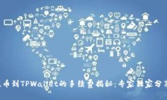 火币提币到TPWallet的手续费揭秘：专家独家分享秘