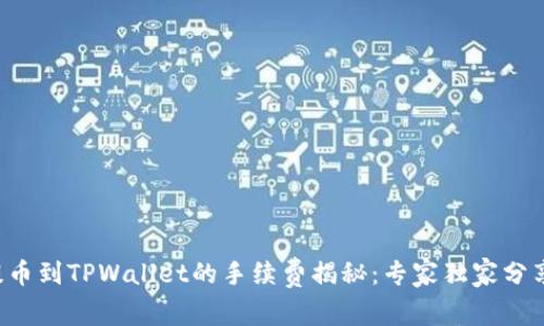 火币提币到TPWallet的手续费揭秘：专家独家分享秘诀！