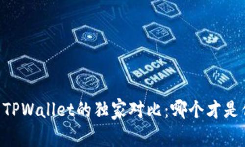 揭秘BK钱包与TPWallet的独家对比：哪个才是你的最佳选择？