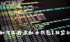 专家教你：如何选择虚拟币钱包？独家秘诀大揭